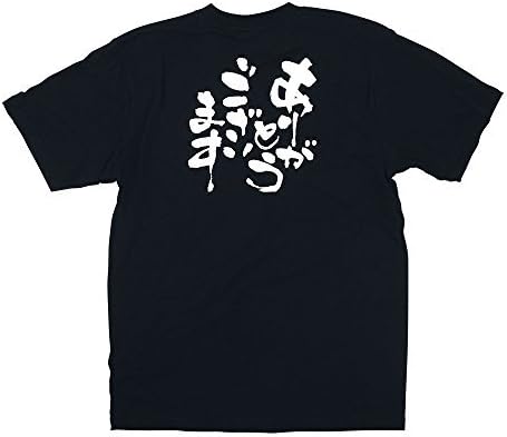 Noboriya Kobo Message T-shirt with the Japanese Word Arigato Gozaimasu (ありがとうございます) L Size STI0703