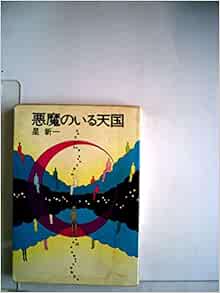 悪魔のいる天国 ハヤカワ文庫ja Livres Amazon Fr