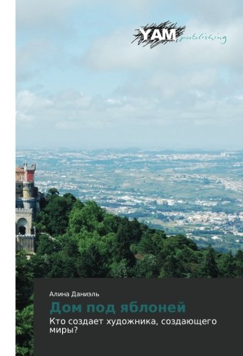Dom pod yabloney: Kto sozdaet khudozhnika, sozdayushchego miry? livre