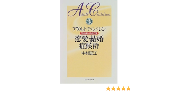 Amazon Fr アダルトチルドレン 恋愛 結婚症候群 自分探し の処方箋 Livres