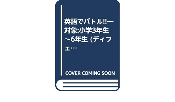 英語でバトル 対象 小学3年生 6年生 ディフェンダー ブック 三修社児童英語シリーズ Amazon Co Uk Books