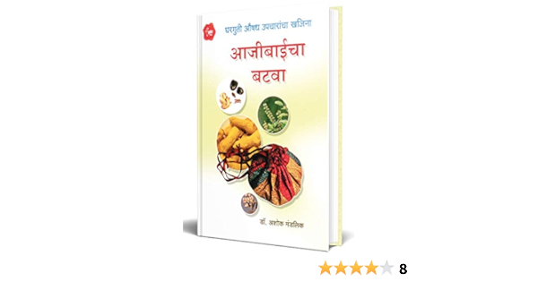 Buy Aajibaicha Batawa Book Of Ayurvedic Home Remedies Book Online At Low Prices In India Aajibaicha Batawa Book Of Ayurvedic Home Remedies Reviews Ratings Amazon In Buy Aajibaicha Batawa Book Of Ayurvedic Home Remedies Book Online At Low Prices In India Aajibaicha Batawa Book Of Ayurvedic Home Remedies Reviews Ratings Amazon In