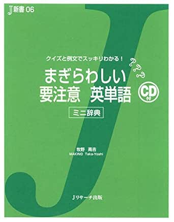 まぎらわしい要注意英単語 クイズと例文でスッキリわかる ミニ辞典 J新書 Japanese Edition Ebook 牧野 高吉 Amazon In Kindle Store