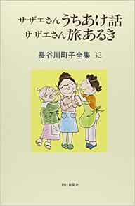 Amazon Fr 長谷川町子全集 32 サザエさんうちあけ話 サザエさん旅あるき Machiko Hasegawa Livres