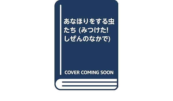 あなほりをする虫たち みつけた しぜんのなかで Amazon Co Uk Books