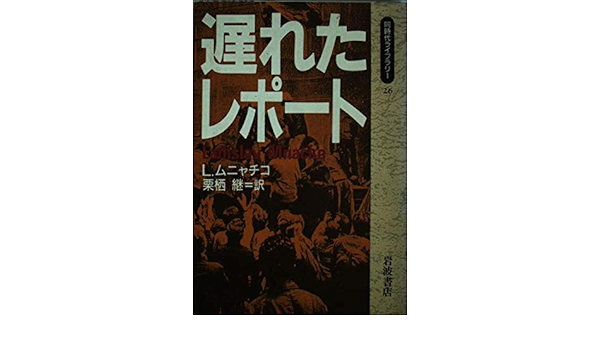 遅れたレポート 同時代ライブラリー Amazon Co Uk Books