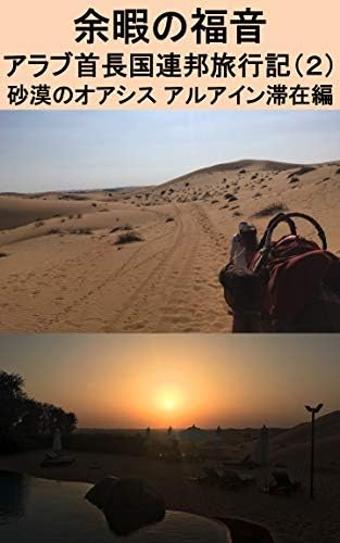 Gospel of Leisure : United Arab Emirates Travel Diary 2 Oasis of Desert Al Ain (Japanese Edition)
