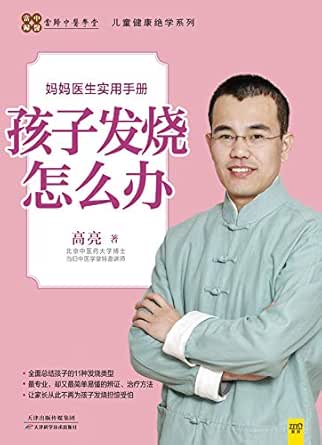 孩子发烧怎么办 Ebook 高亮 Amazon Co Uk Kindle Store
