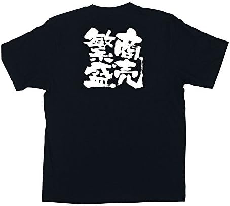 Noboriya Kobo Message T-shirt with the Japanese Word 商売繁盛 (Shyobai hanjo) Size L STI0903