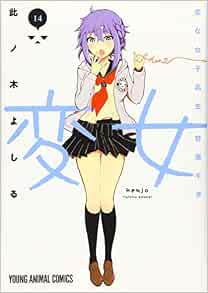 Amazon Fr 変女 変な女子高生 甘栗千子 14 ヤングアニマルコミックス Livres