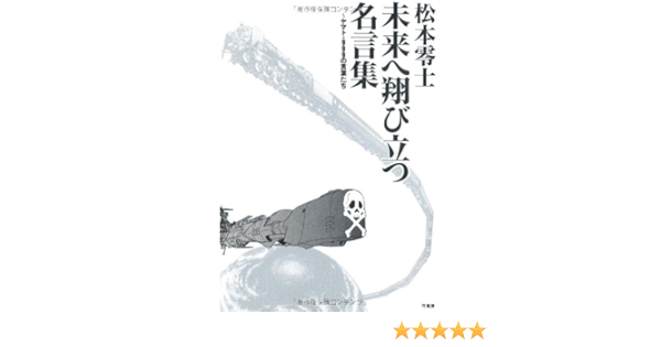 松本零士 未来へ翔び立つ名言集 ヤマト ９９９の言葉たち Amazon Co Uk Reiji Matsumoto Masahiko Hashitomi Books