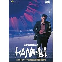 HANA-BI : ビートたけし, 岸本加世子, 大杉漣, 寺島進, 白竜, 渡邊哲哉