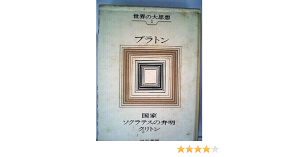 Amazon Fr 世界の大思想 第1 プラトン 1966年 国家 ソクラテスの弁明 クリトン Livres