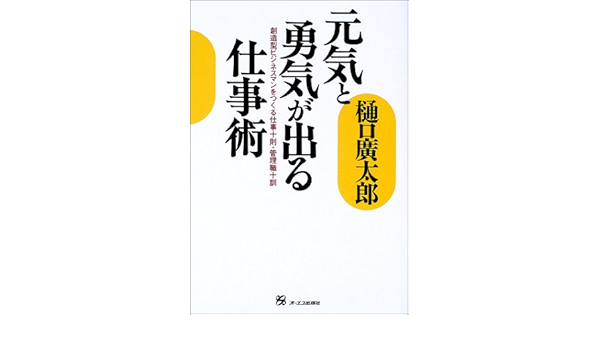 元気と勇気が出る仕事術 創造型ビジネスマンをつくる仕事十則 管理職十訓 Amazon Co Uk Books