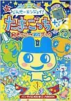 Amazon Fr ウラじんせーエンジョイ たまごっちプラス そっこ 育成ブック ワンダーライフスペシャル バンダイ公式たまごっちbook Livres