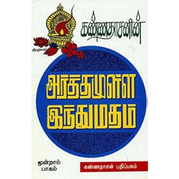 Buy Kannadhasanin Arthamulla Indhu Madham 3 Book Online At Low Prices In India Kannadhasanin Arthamulla Indhu Madham 3 Reviews Ratings Amazon In