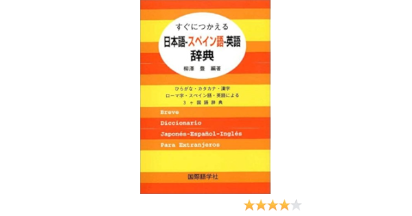 すぐにつかえる日本語 スペイン語 英語辞典 ひらがな カタカナ 漢字 ローマ字 スペイン語 英語による3ケ国語辞典 Amazon De Bucher
