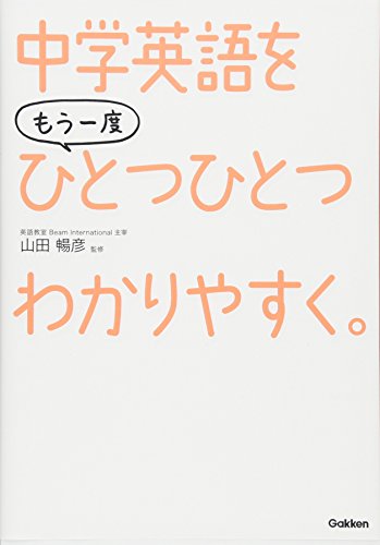 ChuÌ"gaku eigo o moÌ" ichido hitotsu hitotsu wakariyasuku