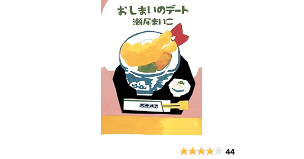 Amazon It おしまいのデート Libri