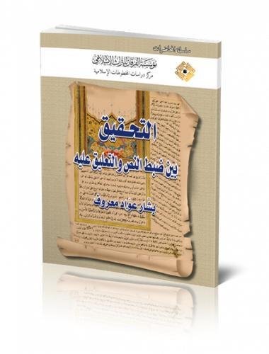 Preisvergleich Produktbild The Critical Edition of Manuscripts Between Text Verification and Commentary (Lectures)