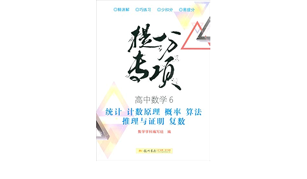 高中数学6 统计计数原理概率算法推理与证明复数 提分专项 Amazon Co Uk 数学学科编写组 Books