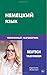 Produktbild Nemeckij jazyk. Telefonnyj razgovornik: Deutsch telefonieren für Russen. German. Phone Conversation for Russians