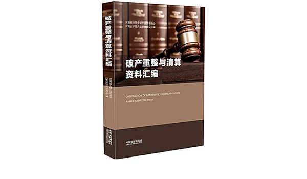 破产重整与清算资料汇编 Amazon Co Uk 作者 河南省法学会破产法学研究会 河南大学破产法研究中心 Books