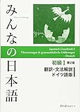  Minna no Nihongo: Shokyu I 2. Auflage : Japanisch Grundstufe I, Übersetzungen und grammatikalische Erklärungen auf Deutsch