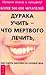 Produktbild Biblioteka doktora Norbekova. Duraka uchit' - chto mertvogo lechit', ili Sovety zdorov'ja na kazhdyj den' (in Russischer Sprache / Russisch / Russian / Buch / book / kniga)