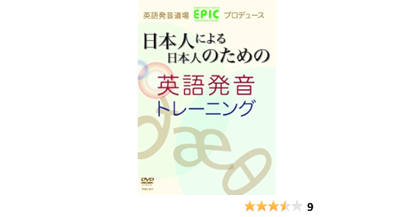 日本人による日本人のための英語発音トレーニング Dvd Amazon Fr Dvd Et Blu Ray 日本人による日本人のための英語発音トレーニング Dvd Amazon Fr Dvd Et Blu Ray