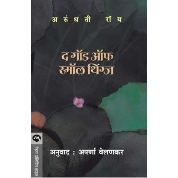 The God Of Small Things Marathi Edition Ebook Aurndhati Roy Aparna Velankar Amazon In Kindle Store