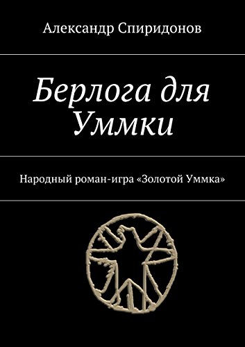 Берлога для Уммки: Народный роман-игра «Золотой Уммка» Берлога для Уммки: Народный роман-игра «Золотой Уммка»
