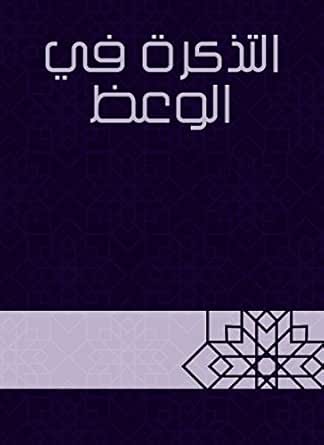 تحميل كتاب التذكرة في الوعظ ل Ibn Al Jawzee S ابن الجوزي Pdf