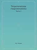 Image de Teoreticheskaya Gidromehanika Chast 2