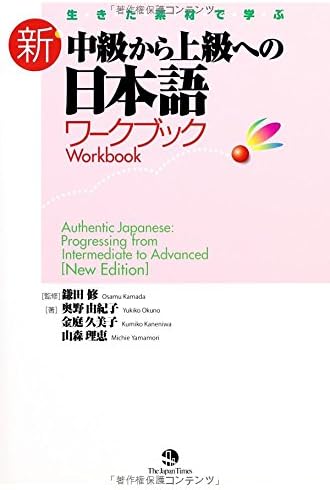 AUTHENTIC JAPANESE: PROGRESSING FROM INTERMEDIATE TO ADVANCED WORKBOOK