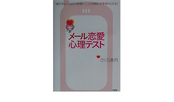 メール恋愛心理テスト 彼の本心 自分の性格 二人の相性 が今すぐわかる Amazon Co Uk Books