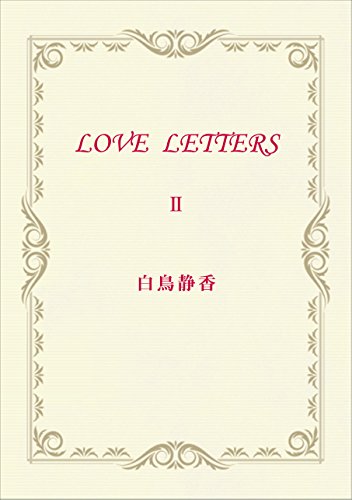 LOVE LETTERS 2 (Japanese Edition)