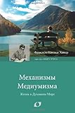 Image de Механизмы Медиумизма (Mechanisms of Mediumship- Russian)