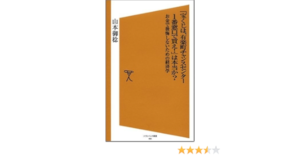 宝くじは 有楽町チャンスセンター1番窓口で買え は本当か お金で後悔しないための経済学 ソフトバンク新書 58 Amazon De Bucher