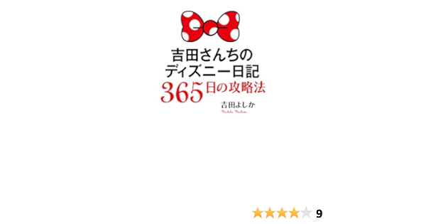 吉田さんちのディズニー日記 365日の攻略法 Amazon De Bucher 吉田さんちのディズニー日記 365日の攻略法 Amazon De Bucher