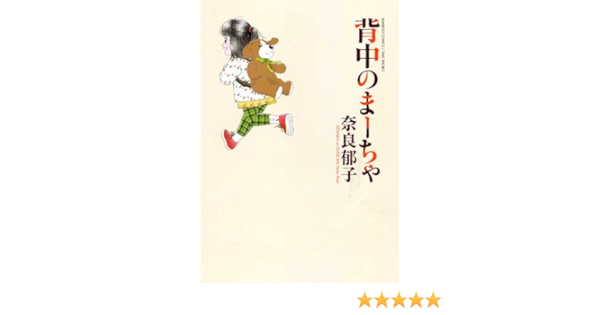 背中のまーちゃ バンブーコミックス Amazon Co Uk Books