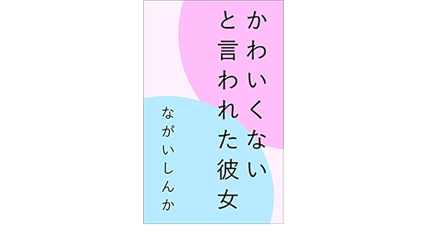 Kawaikunaitoiwaretakanojo Japanese Edition Ebook Nagai Shinka Amazon In Kindle Store