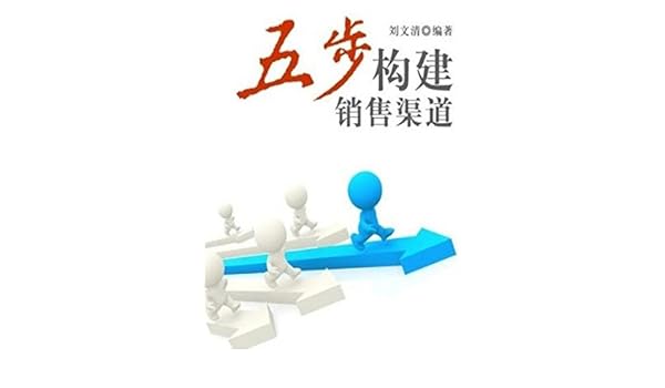五步构建销售渠道chinese Edition Ebook 文清刘 Amazonit - 