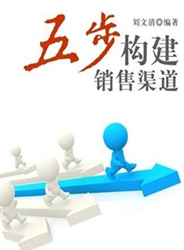 五步构建销售渠道chinese Edition Ebook 文清刘 Amazonit - 
