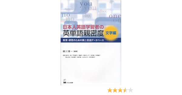 日本人英語学習者の英単語親密度 文字編 教育 研究のための第二言語データベース Amazon Co Uk Books