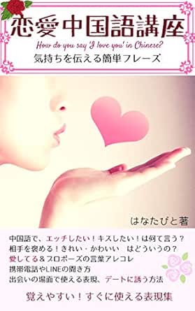 How Do You Say I Love You In Chinese How To Say I Want To Make Love Or I Want To Kiss You Nihonjin Ni Oboeyasui Maruanki Hureizubon Chugokugo Pekingo Kaiwa Japanese