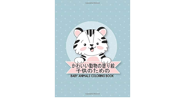 子供のための Baby Animals Coloring Book 動物 塗り絵 子供のための この本はあなたの子供のための50の非常にかわいい動物 の種類を提供します幼児や幼児のためのシンプルな動物のぬりえページ Amazon De Zone Qta Fremdsprachige Bucher
