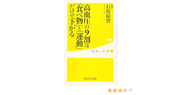 Amazon Fr 高血圧の9割は 食べ物 と 運動 だけで下がる 廣済堂健康人新書 Livres