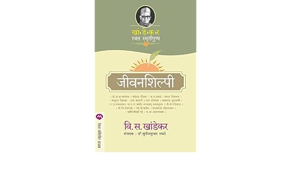 Jeevanshilpi Marathi Ebook V S Khandekar Amazonin - 