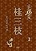 Sanshi Katsura - Kao Meijin Gekijo Katsura Sanshi Tatta Hitori Kai 3 [Japan DVD] YRBA-90094